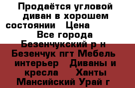 Продаётся угловой диван в хорошем состоянии › Цена ­ 15 000 - Все города, Безенчукский р-н, Безенчук пгт Мебель, интерьер » Диваны и кресла   . Ханты-Мансийский,Урай г.